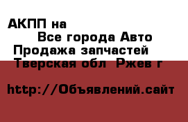 АКПП на Mitsubishi Pajero Sport - Все города Авто » Продажа запчастей   . Тверская обл.,Ржев г.